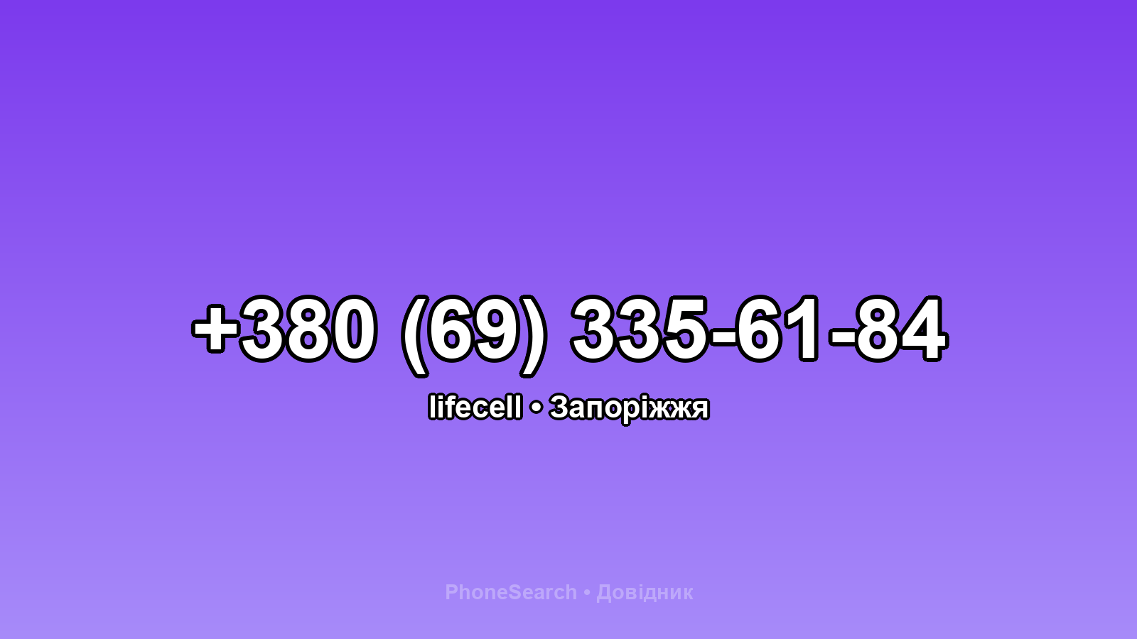 Номер +380 (69) 335-61-84 - вариант 2