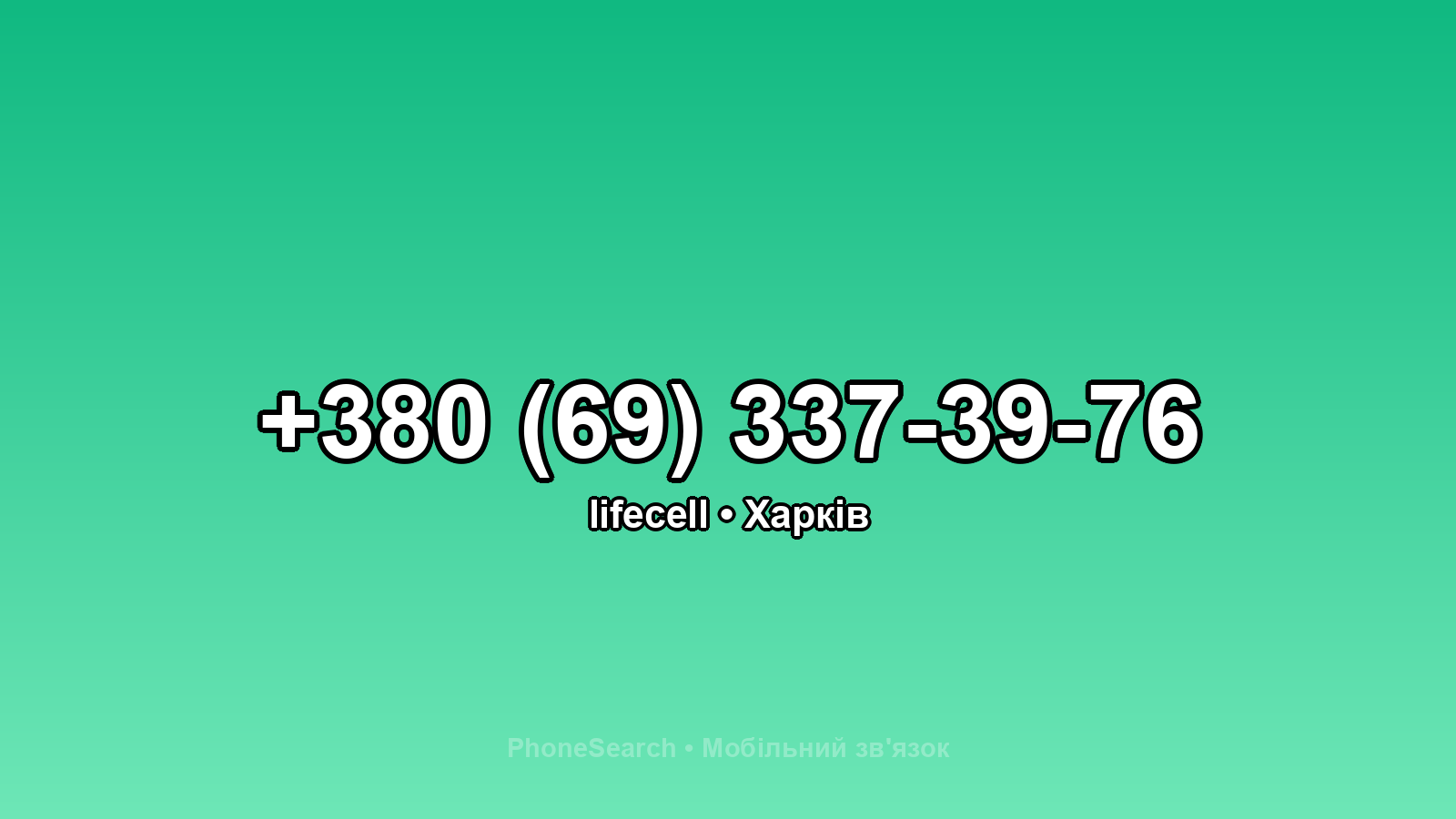 Номер +380 (69) 337-39-76 - вариант 2