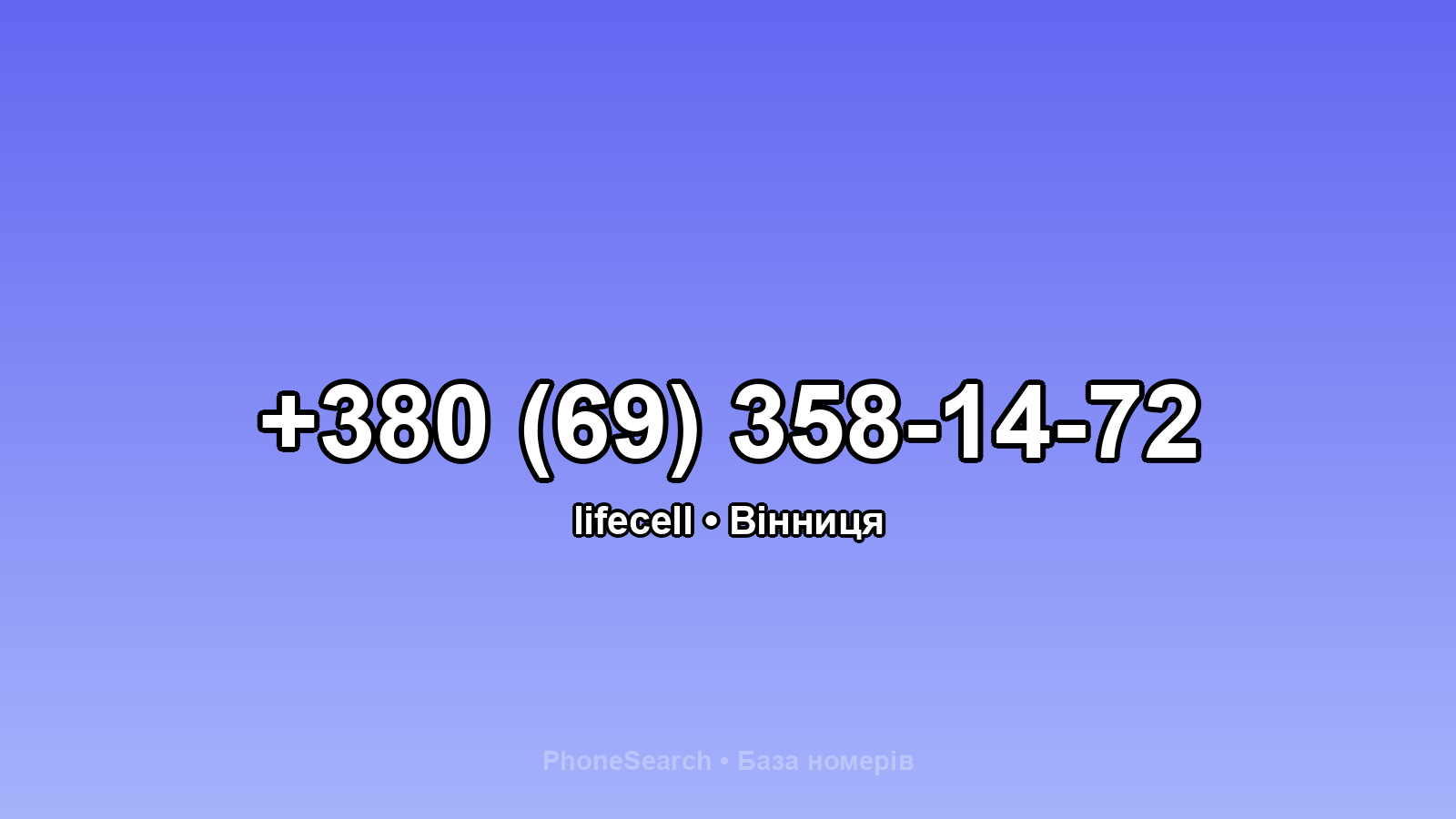 Номер +380 (69) 358-14-72 - вариант 2