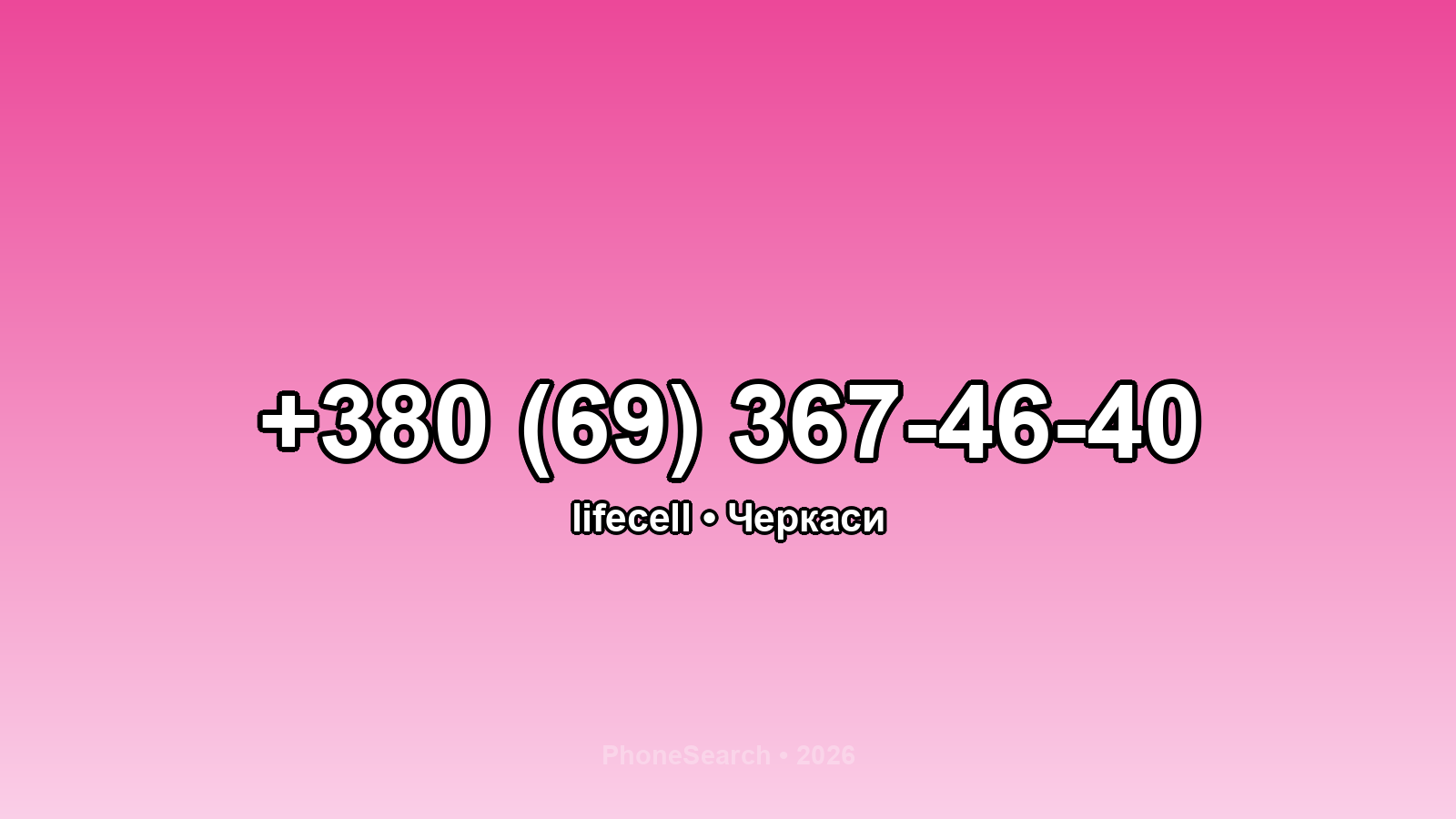 Номер +380 (69) 367-46-40 - вариант 1