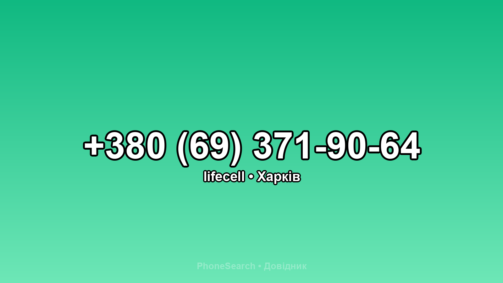 Номер +380 (69) 371-90-64 - вариант 1