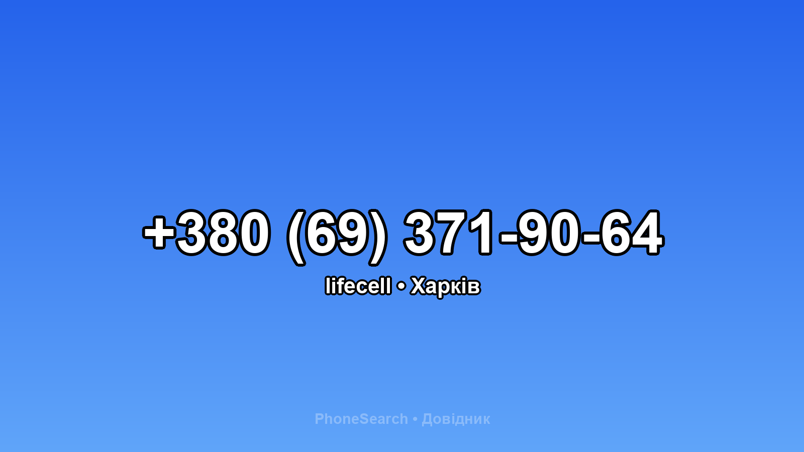 Номер +380 (69) 371-90-64 - вариант 2