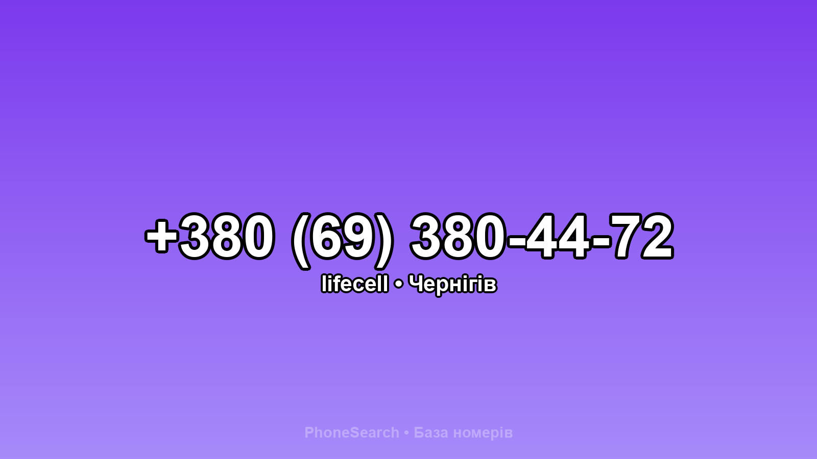 Номер +380 (69) 380-44-72 - вариант 1