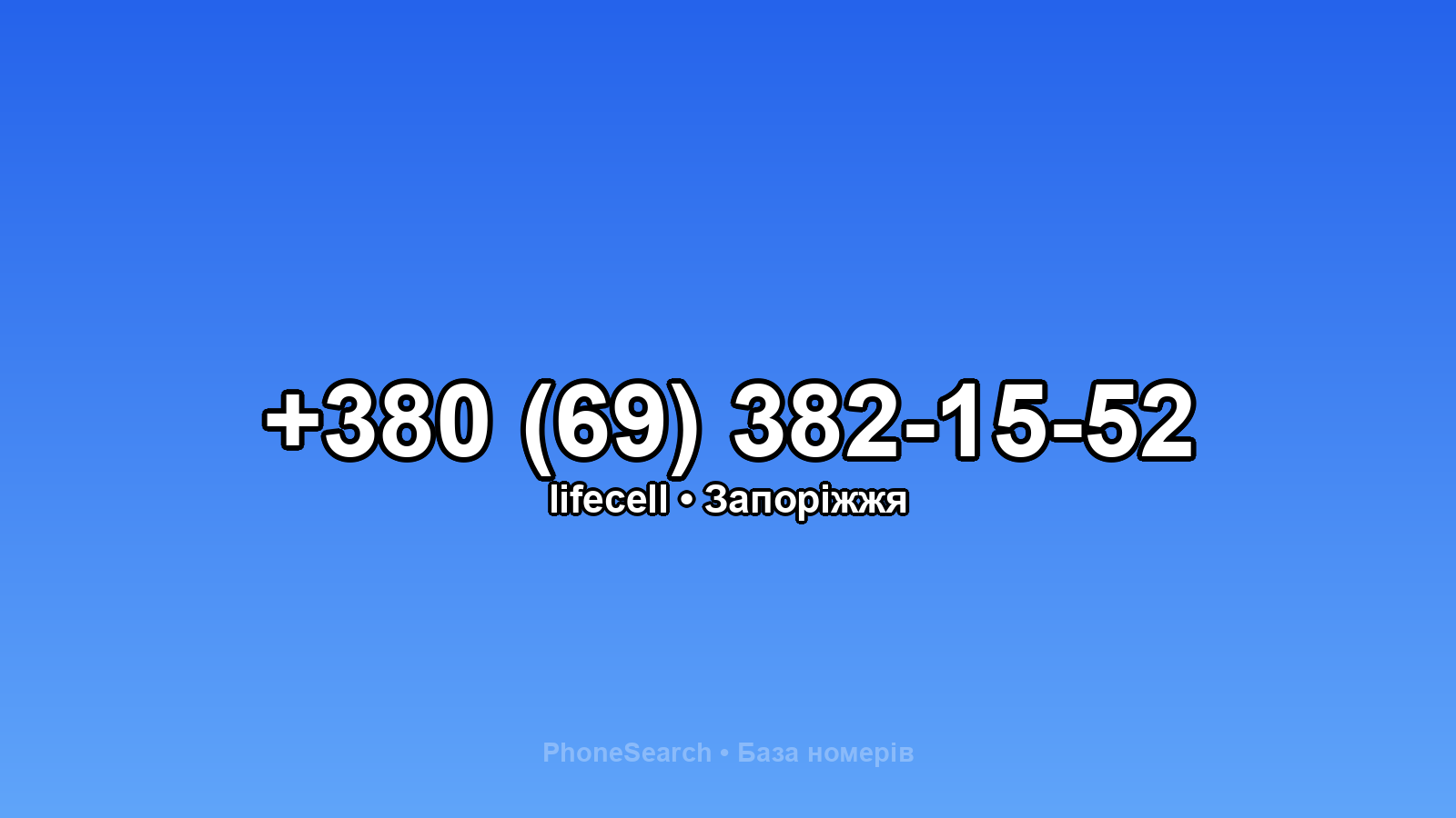 Номер +380 (69) 382-15-52 - вариант 1