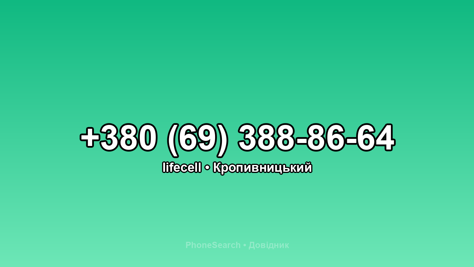 Номер +380 (69) 388-86-64 - вариант 1