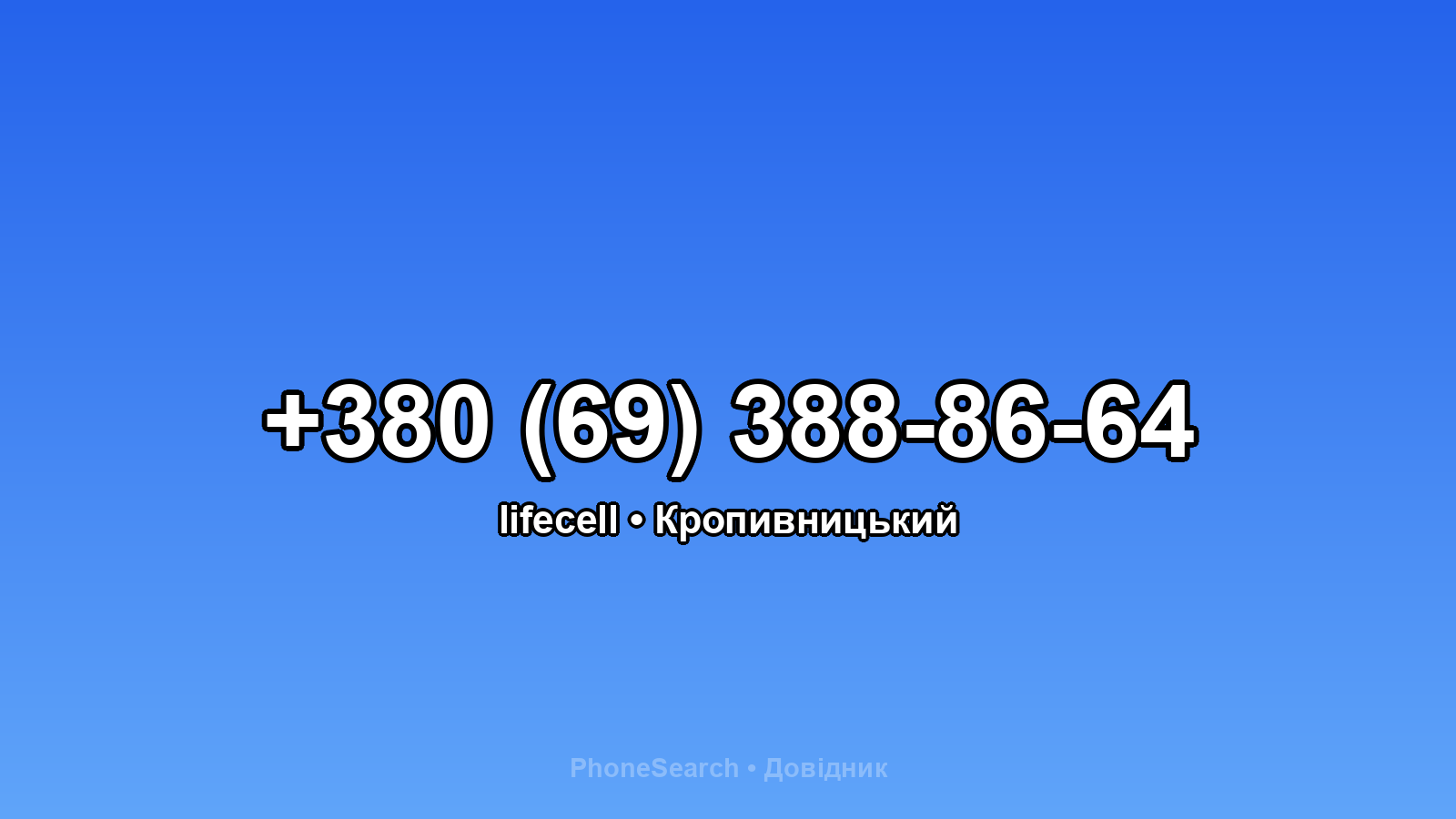 Номер +380 (69) 388-86-64 - вариант 2