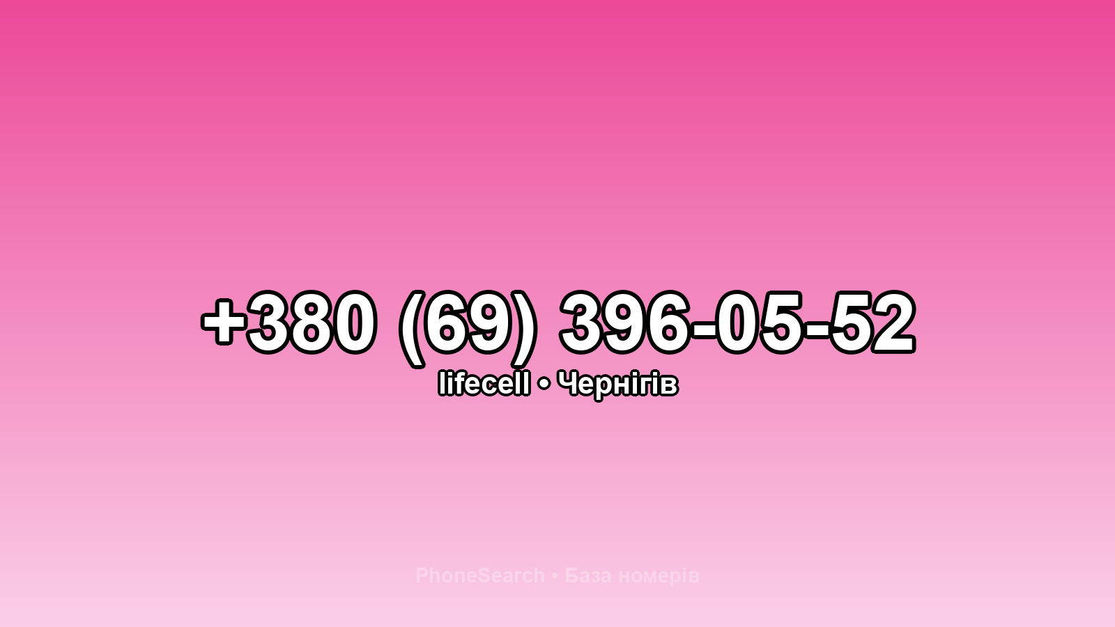 Номер +380 (69) 396-05-52 - вариант 2