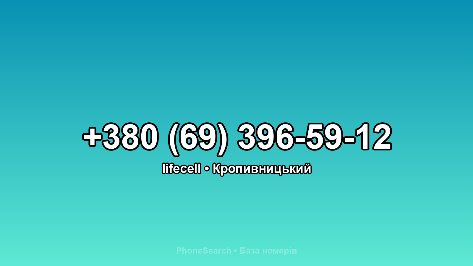 Номер +380 (69) 396-59-12 - вариант 1