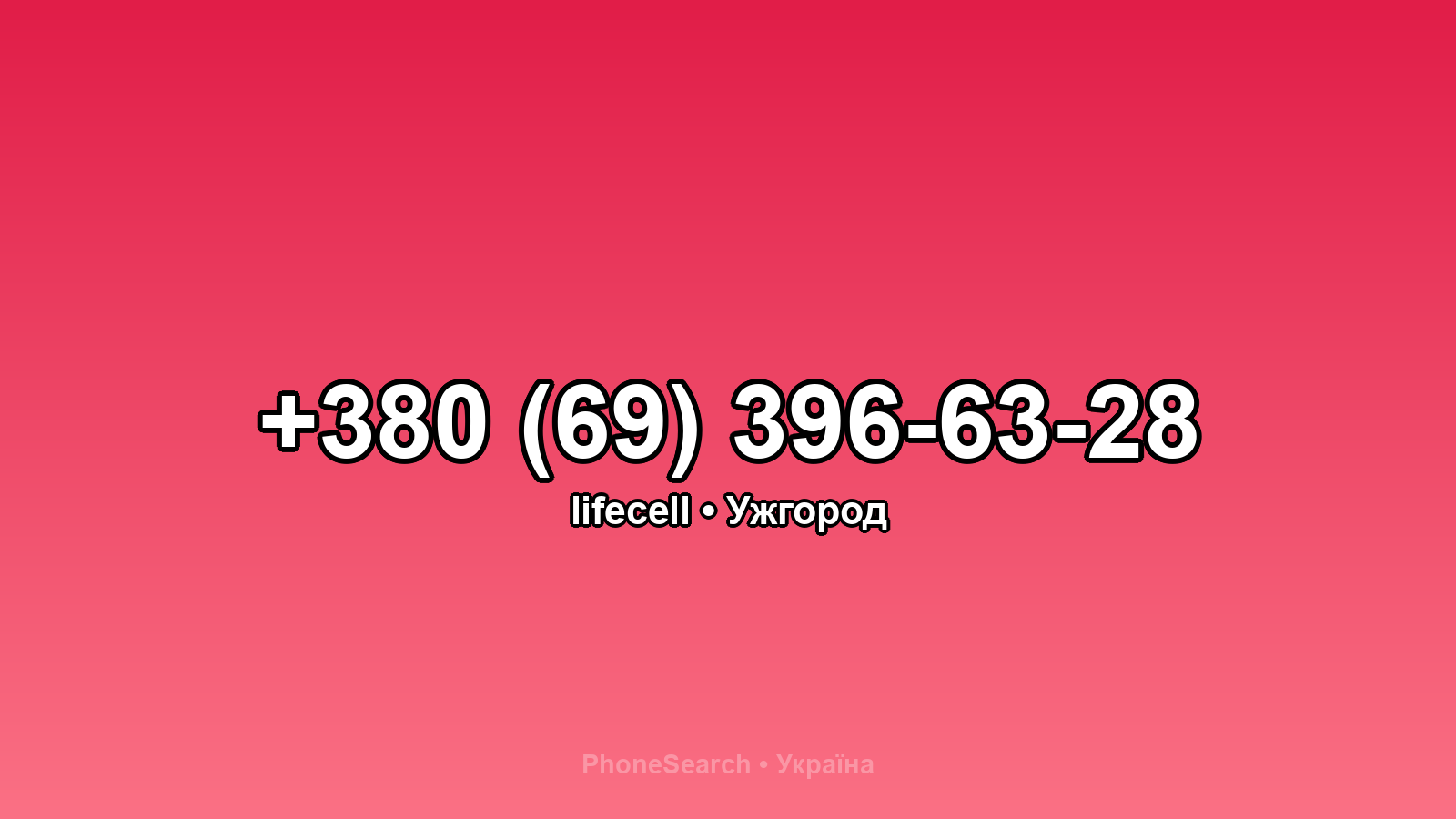Номер +380 (69) 396-63-28 - вариант 2