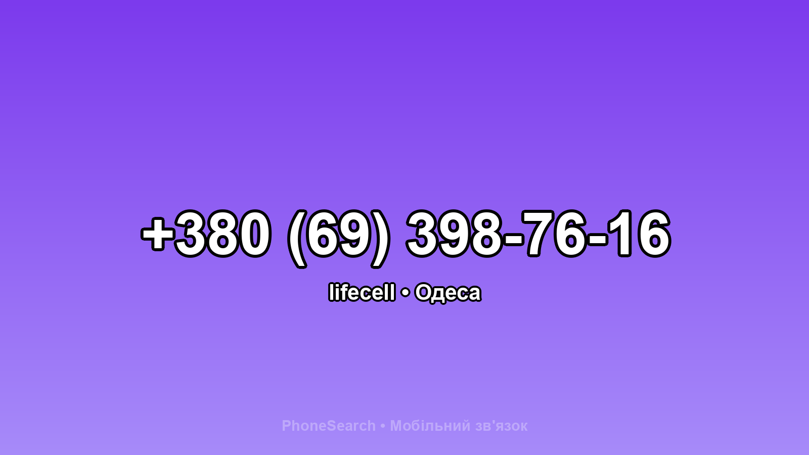 Номер +380 (69) 398-76-16 - вариант 2