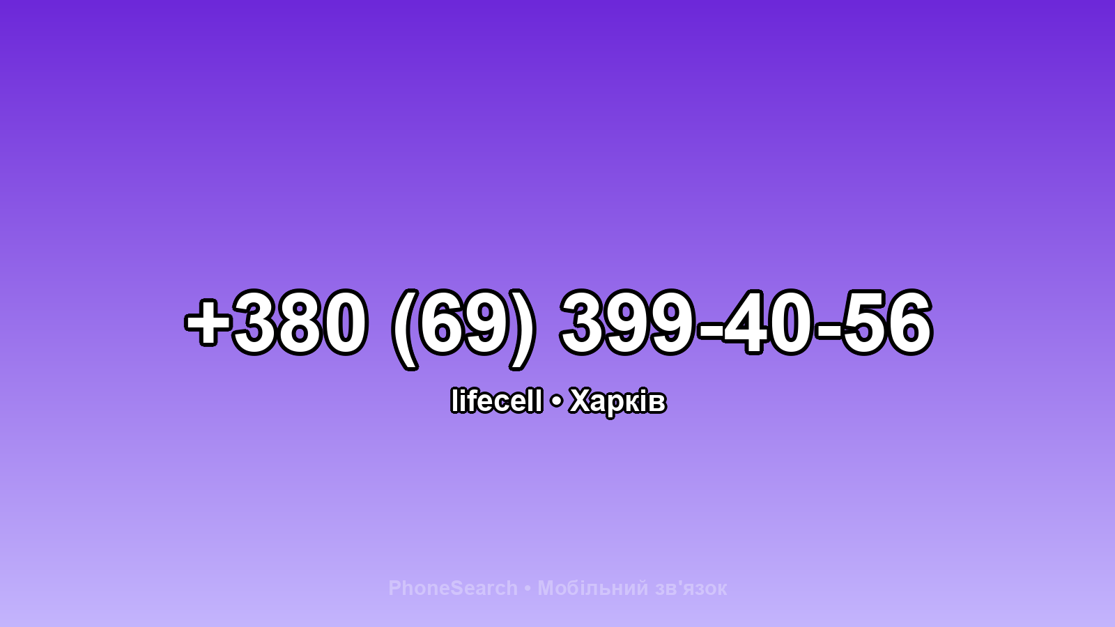 Номер +380 (69) 399-40-56 - вариант 1