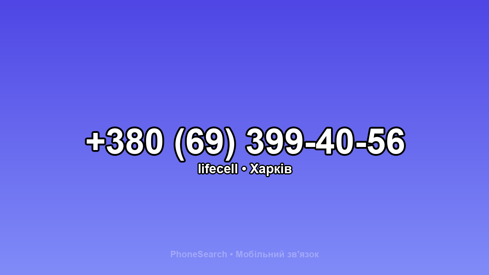 Номер +380 (69) 399-40-56 - вариант 2