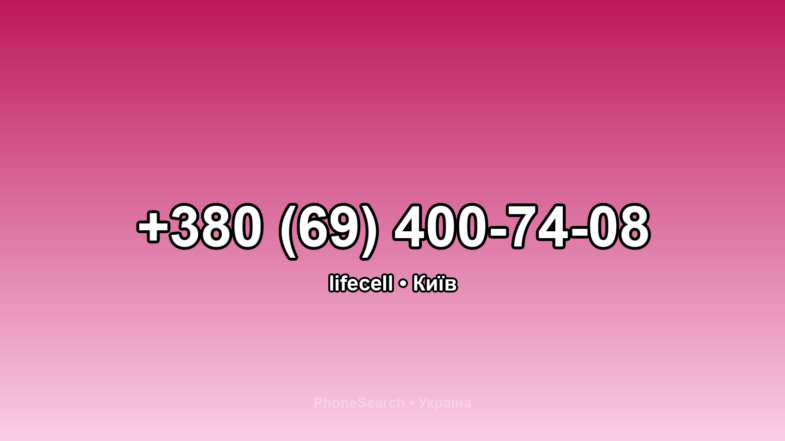 Номер +380 (69) 400-74-08 - вариант 1