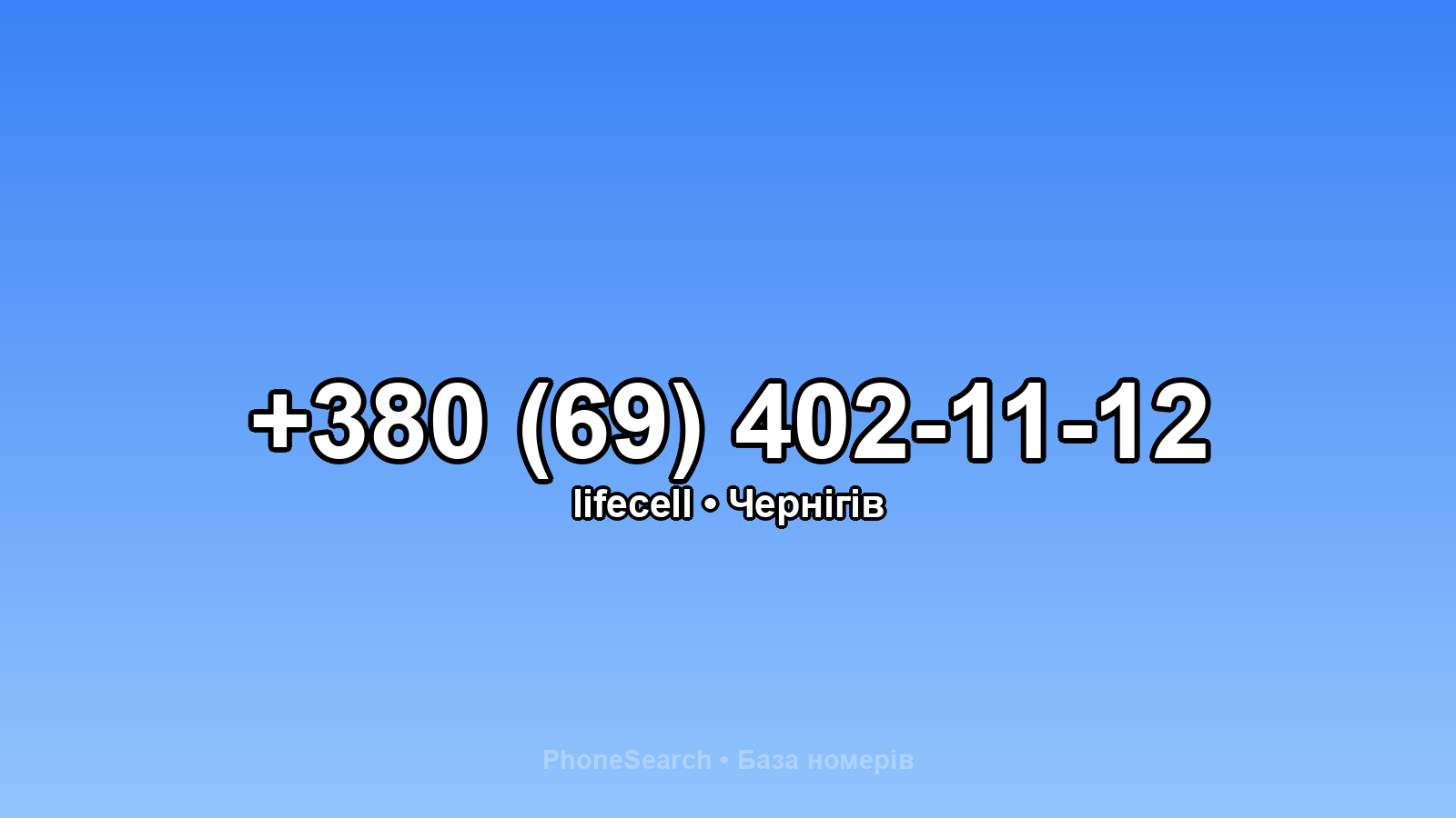 Номер +380 (69) 402-11-12 - вариант 2