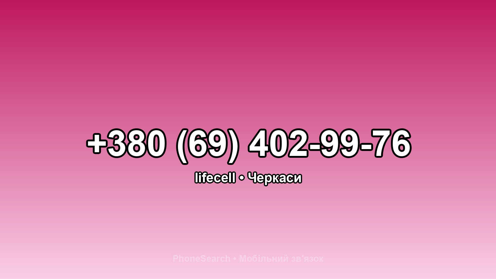 Номер +380 (69) 402-99-76 - вариант 1
