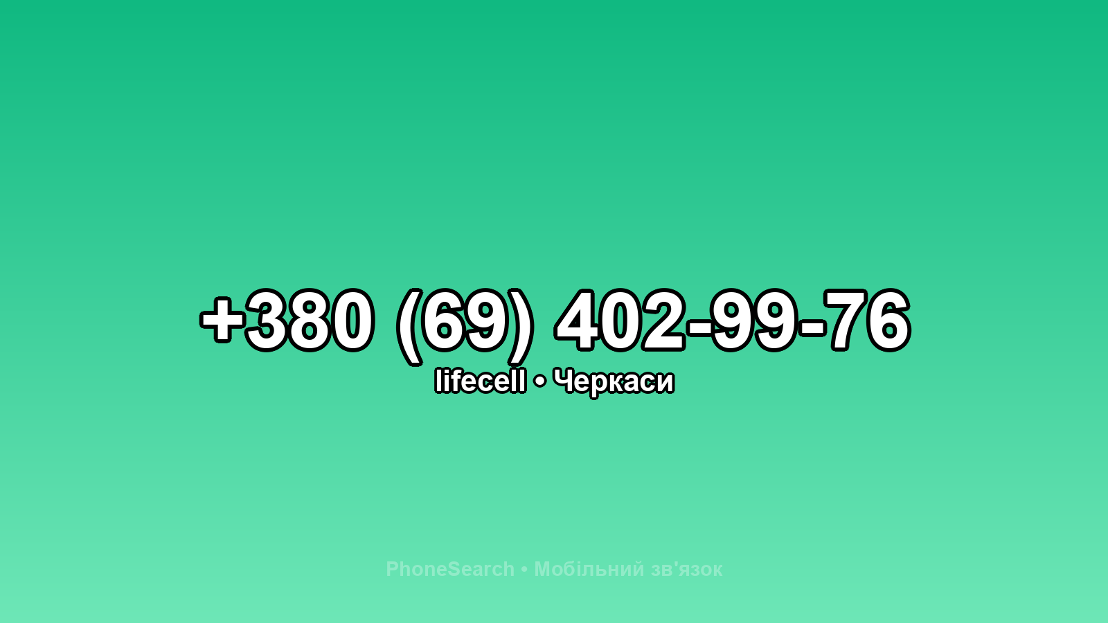 Номер +380 (69) 402-99-76 - вариант 2