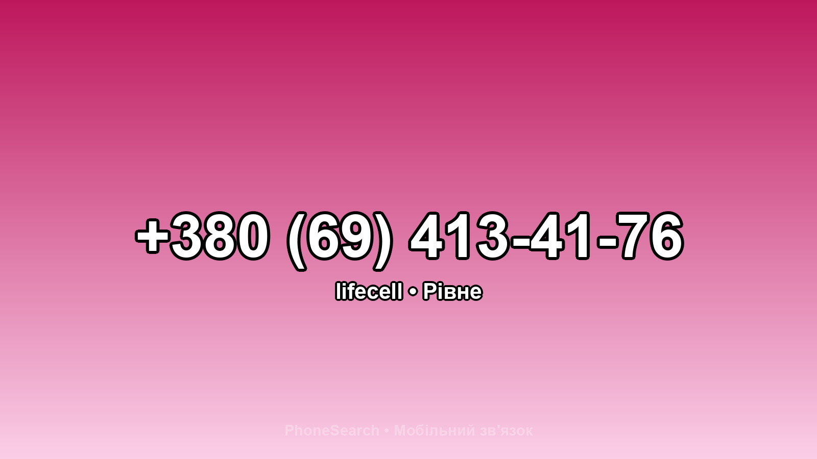 Номер +380 (69) 413-41-76 - вариант 1