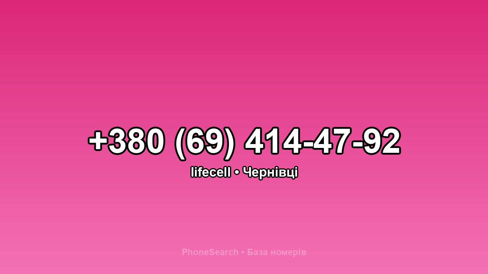 Номер +380 (69) 414-47-92 - вариант 1