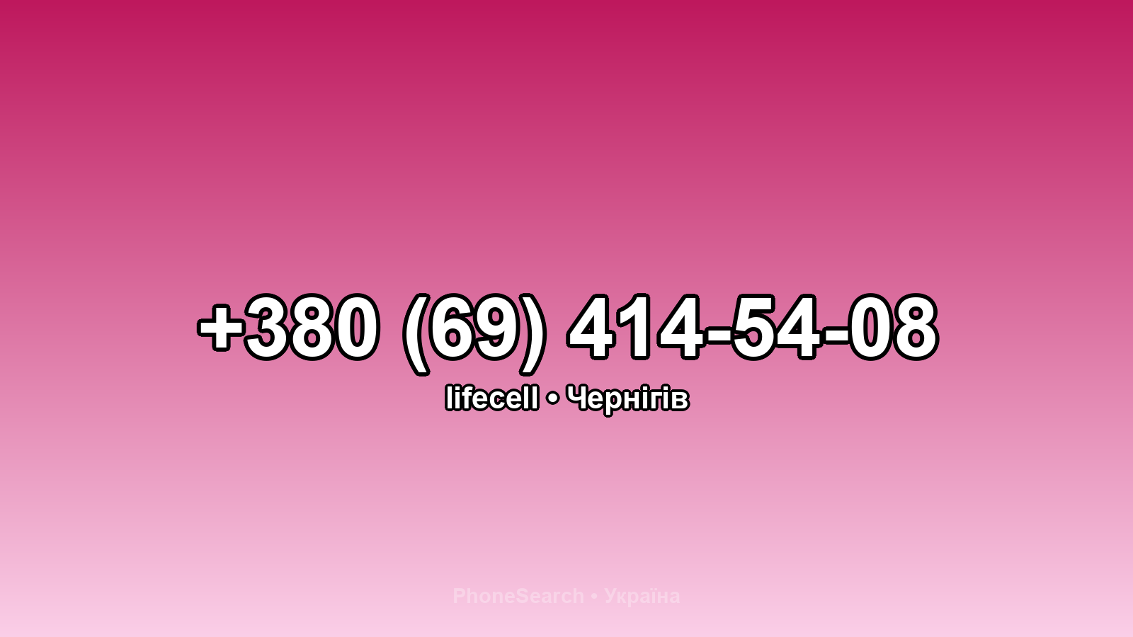 Номер +380 (69) 414-54-08 - вариант 1