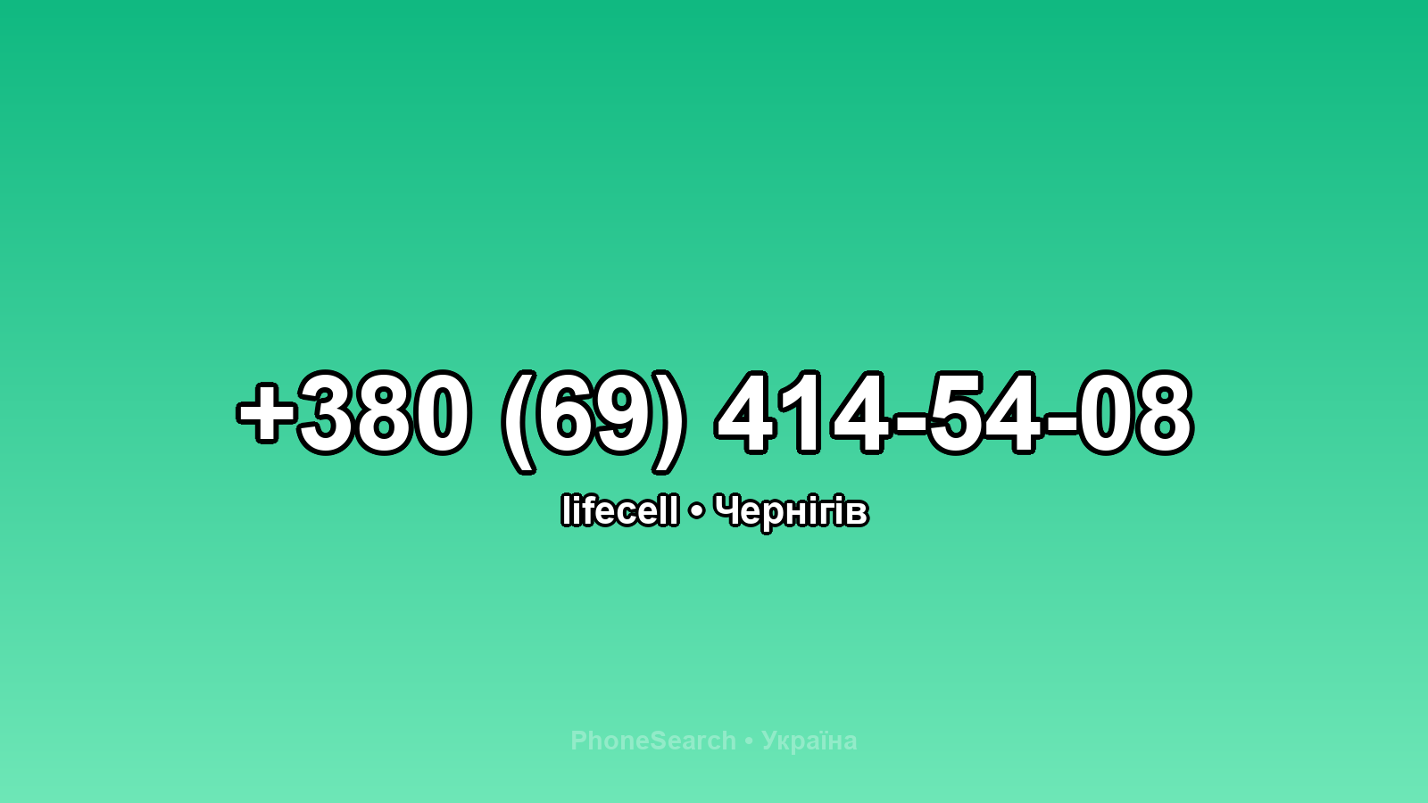 Номер +380 (69) 414-54-08 - вариант 2