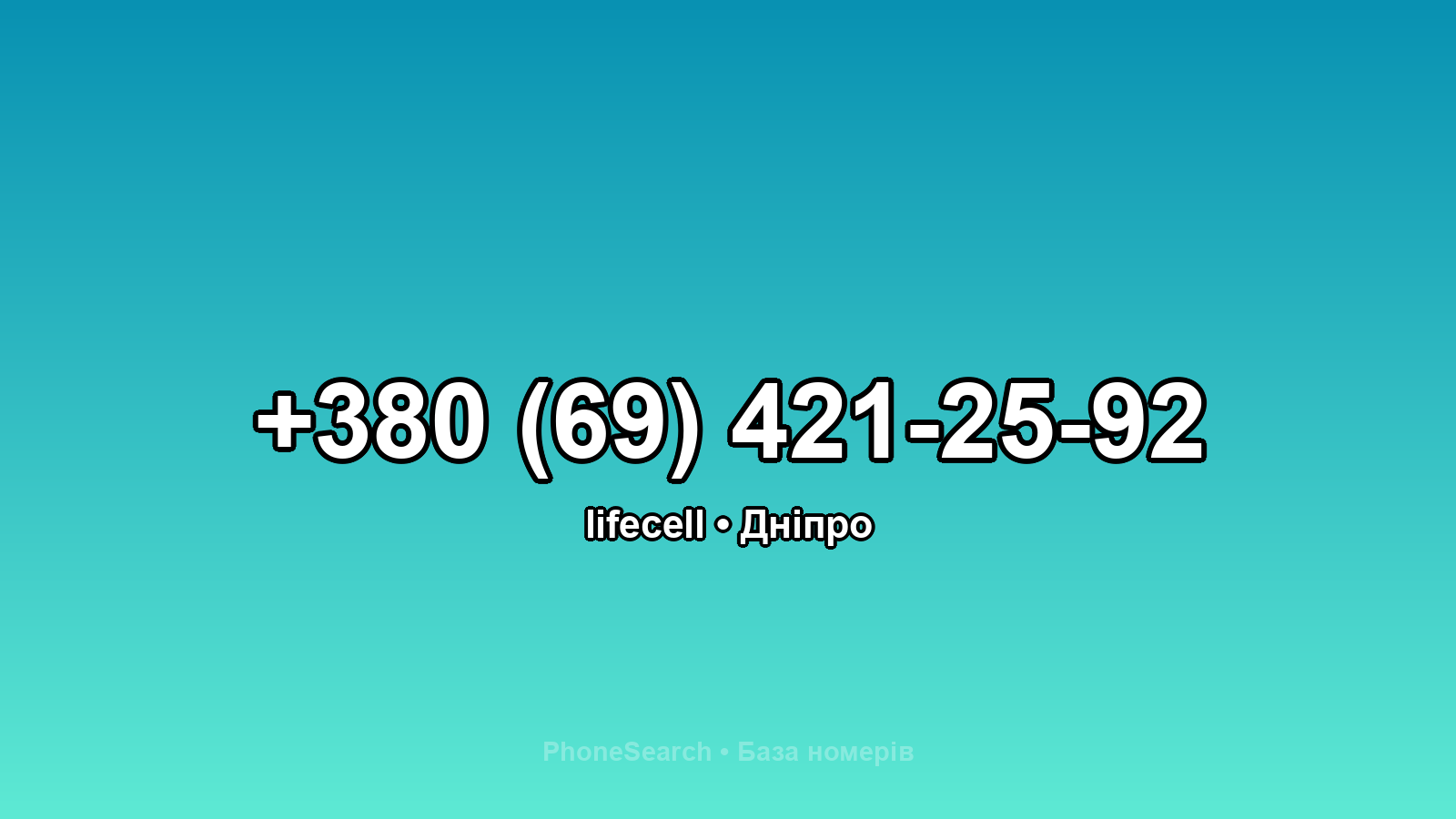 Номер +380 (69) 421-25-92 - вариант 2