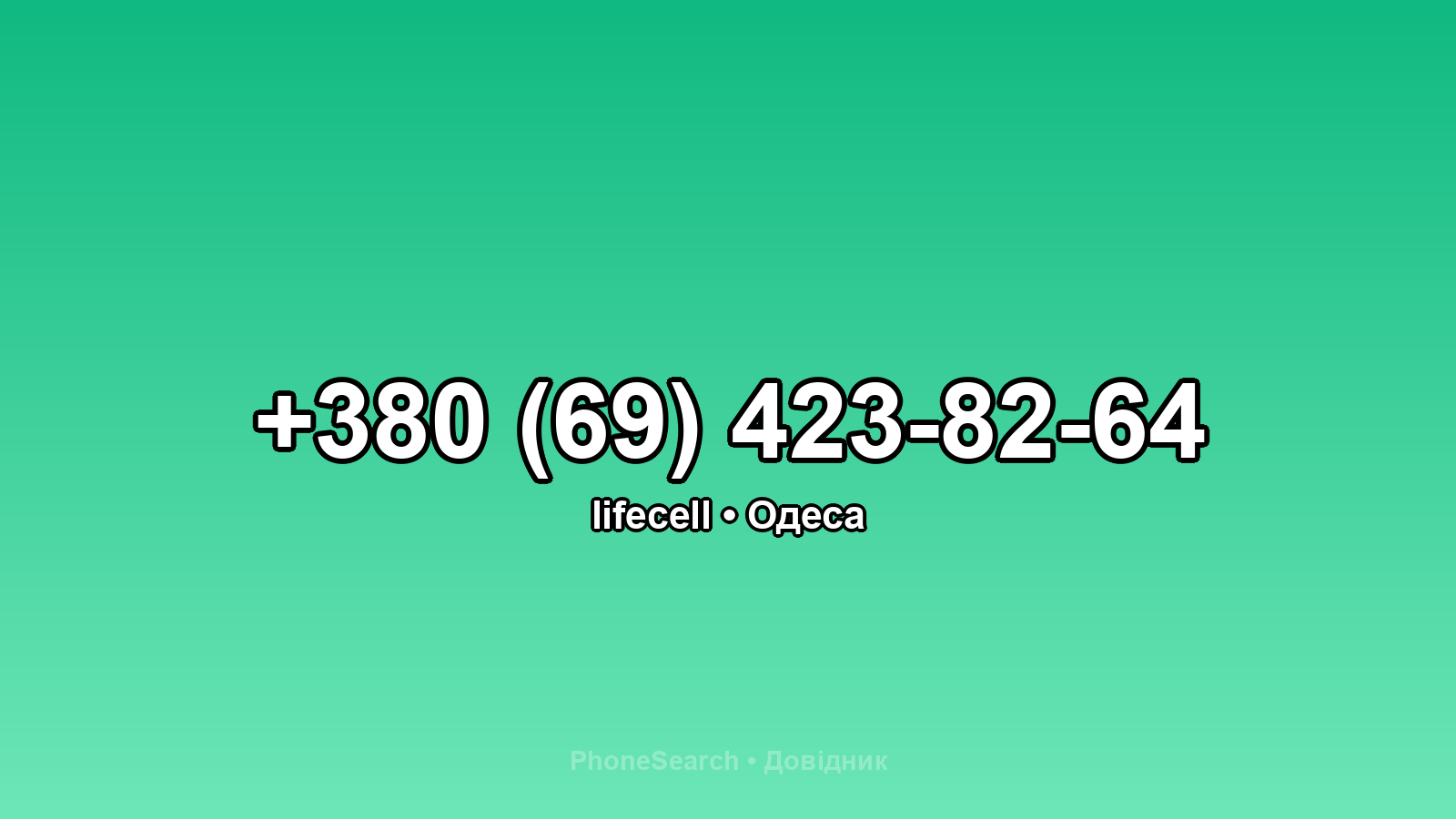 Номер +380 (69) 423-82-64 - вариант 1