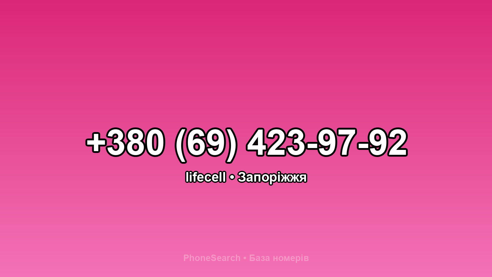 Номер +380 (69) 423-97-92 - вариант 1