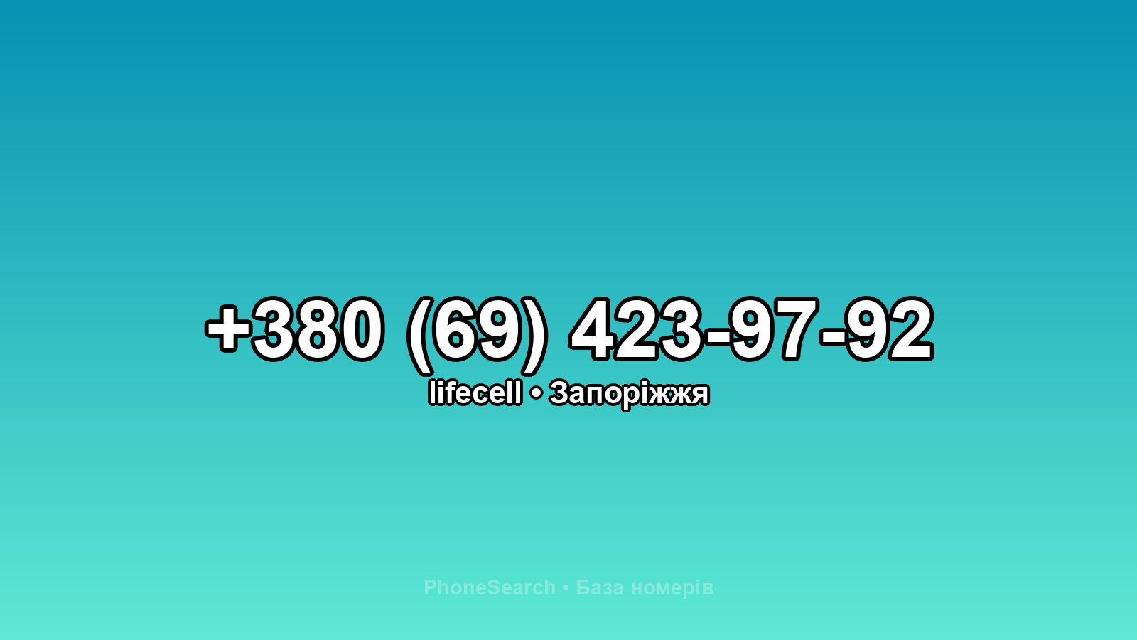 Номер +380 (69) 423-97-92 - вариант 2