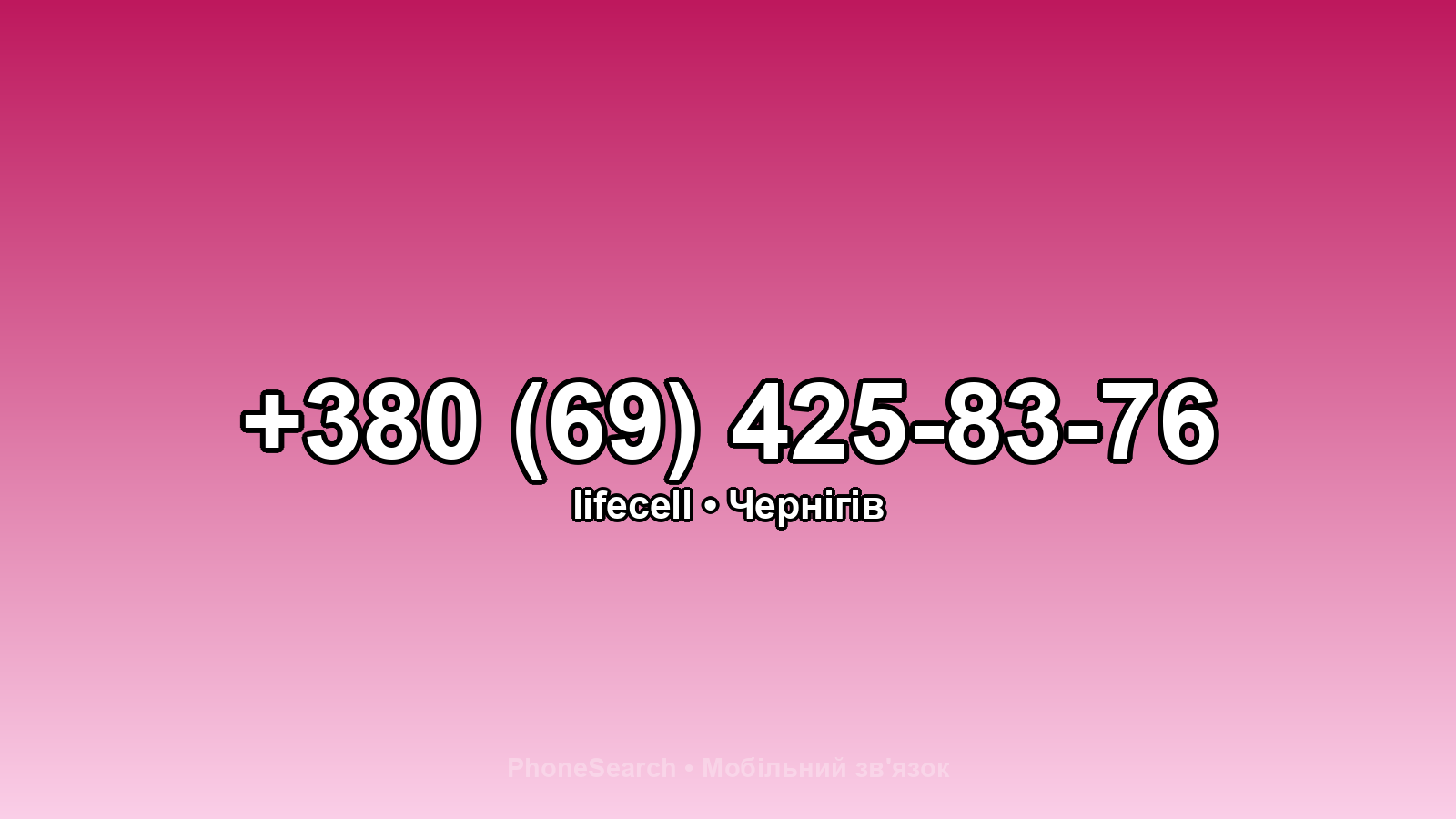 Номер +380 (69) 425-83-76 - вариант 1