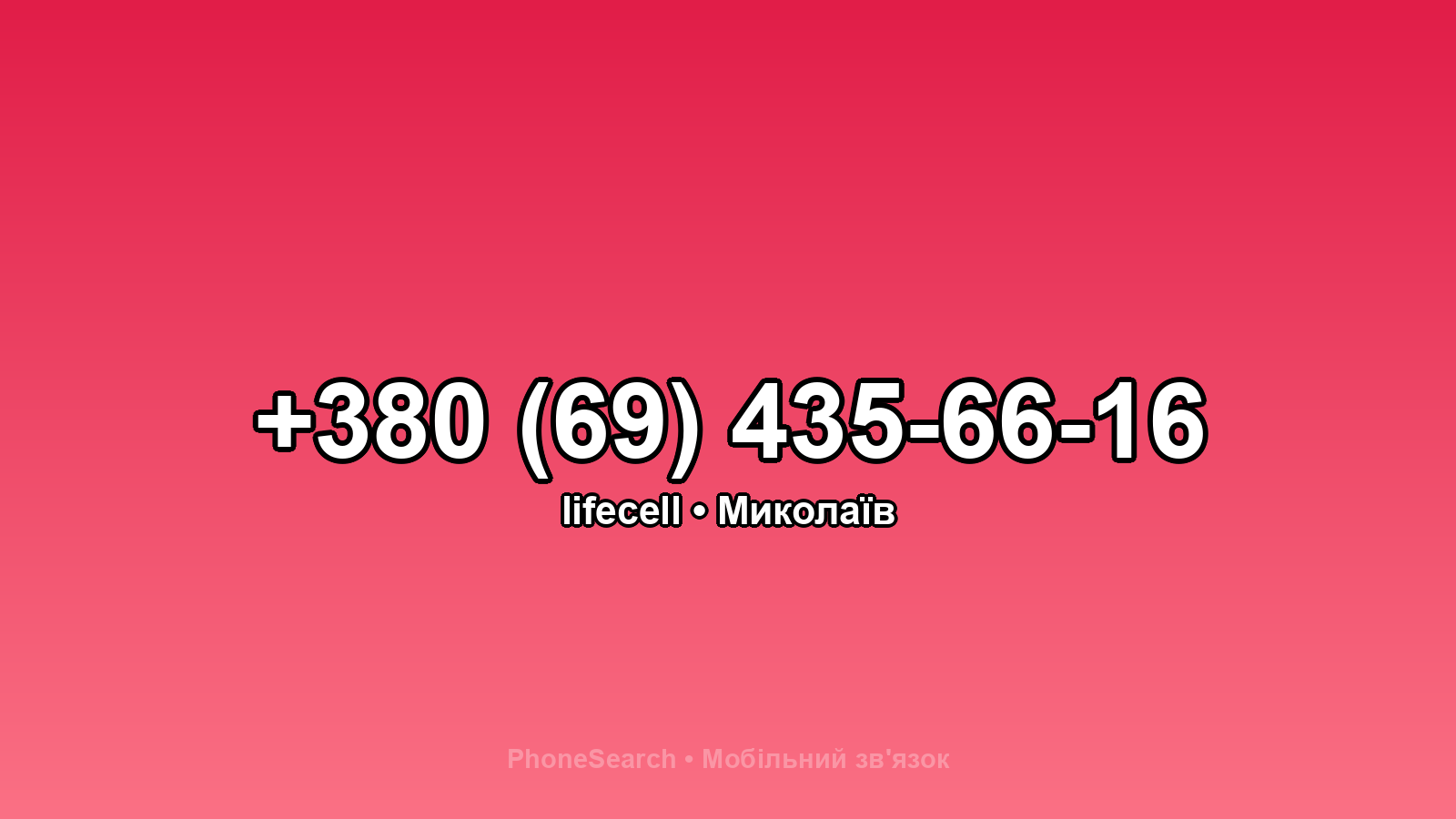 Номер +380 (69) 435-66-16 - вариант 1