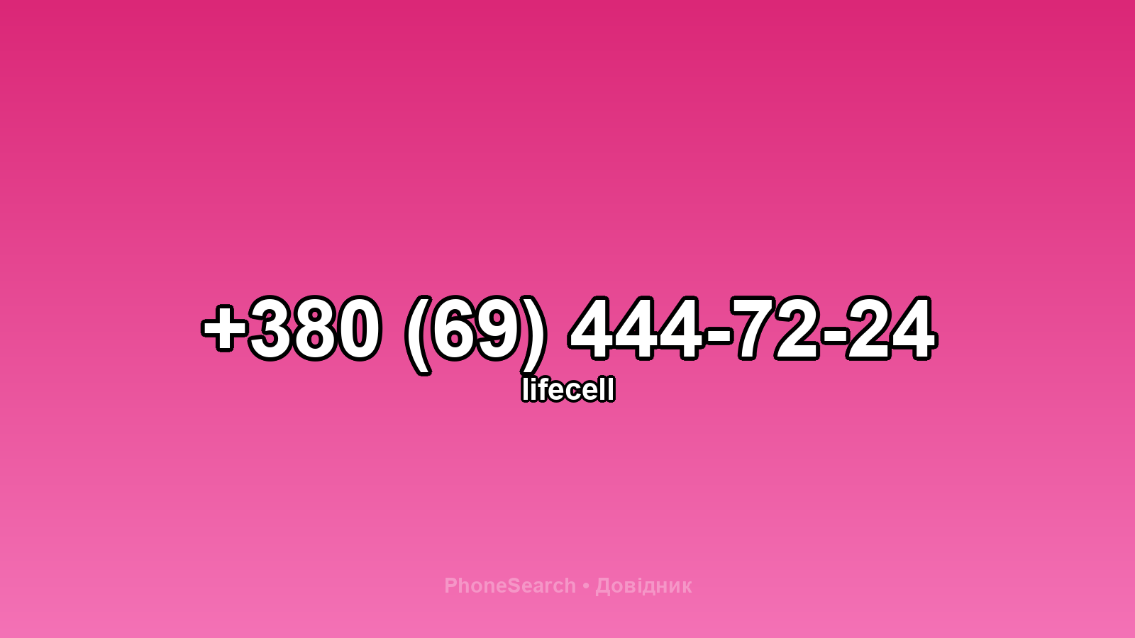 Номер +380 (69) 444-72-24 - вариант 1