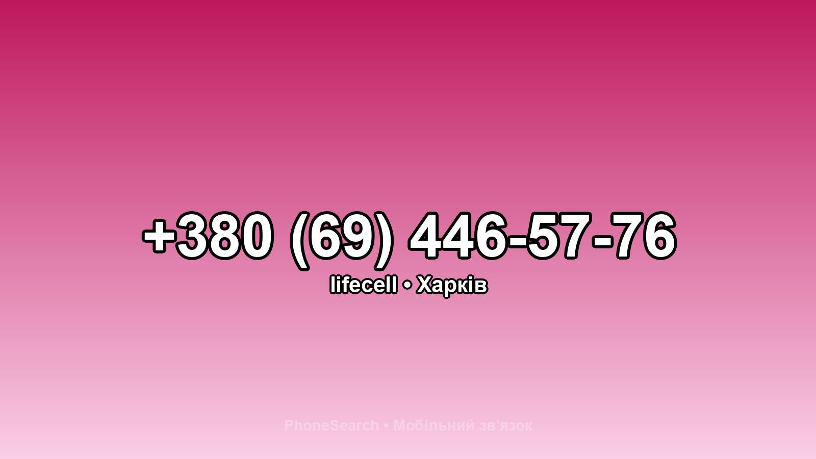 Номер +380 (69) 446-57-76 - вариант 1
