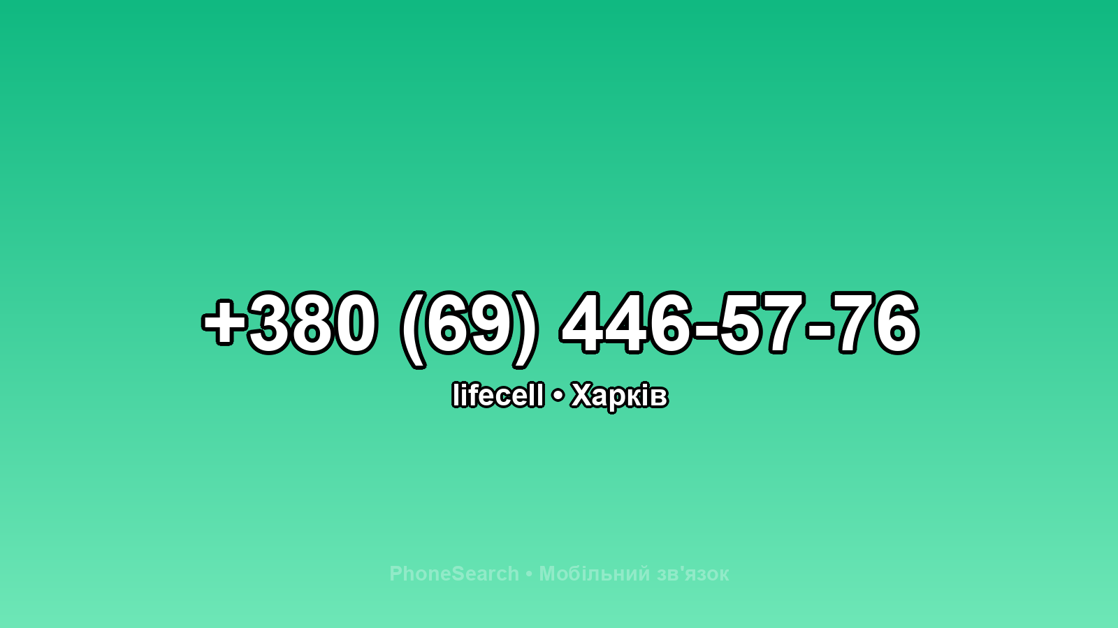 Номер +380 (69) 446-57-76 - вариант 2