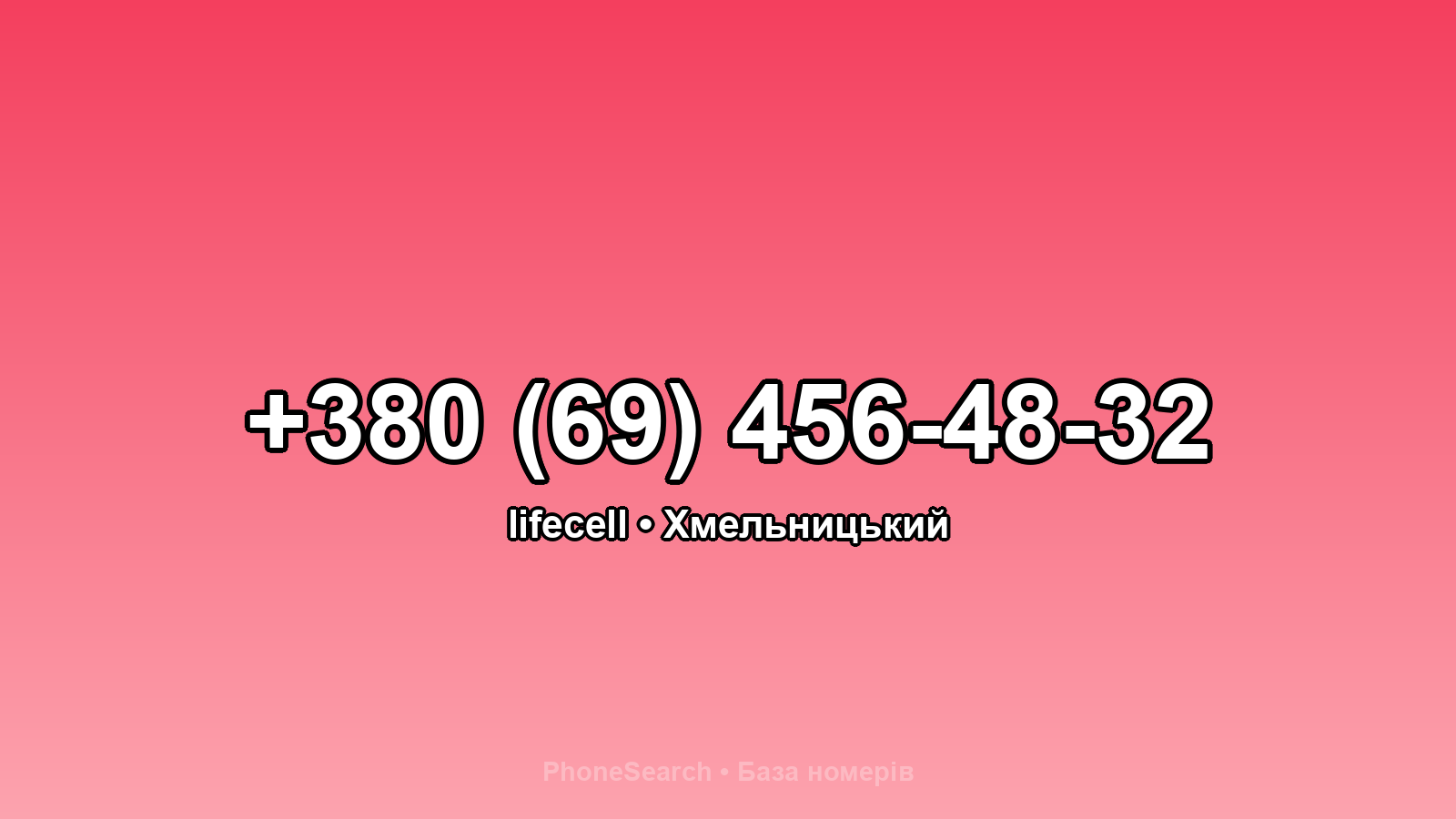 Номер +380 (69) 456-48-32 - вариант 1