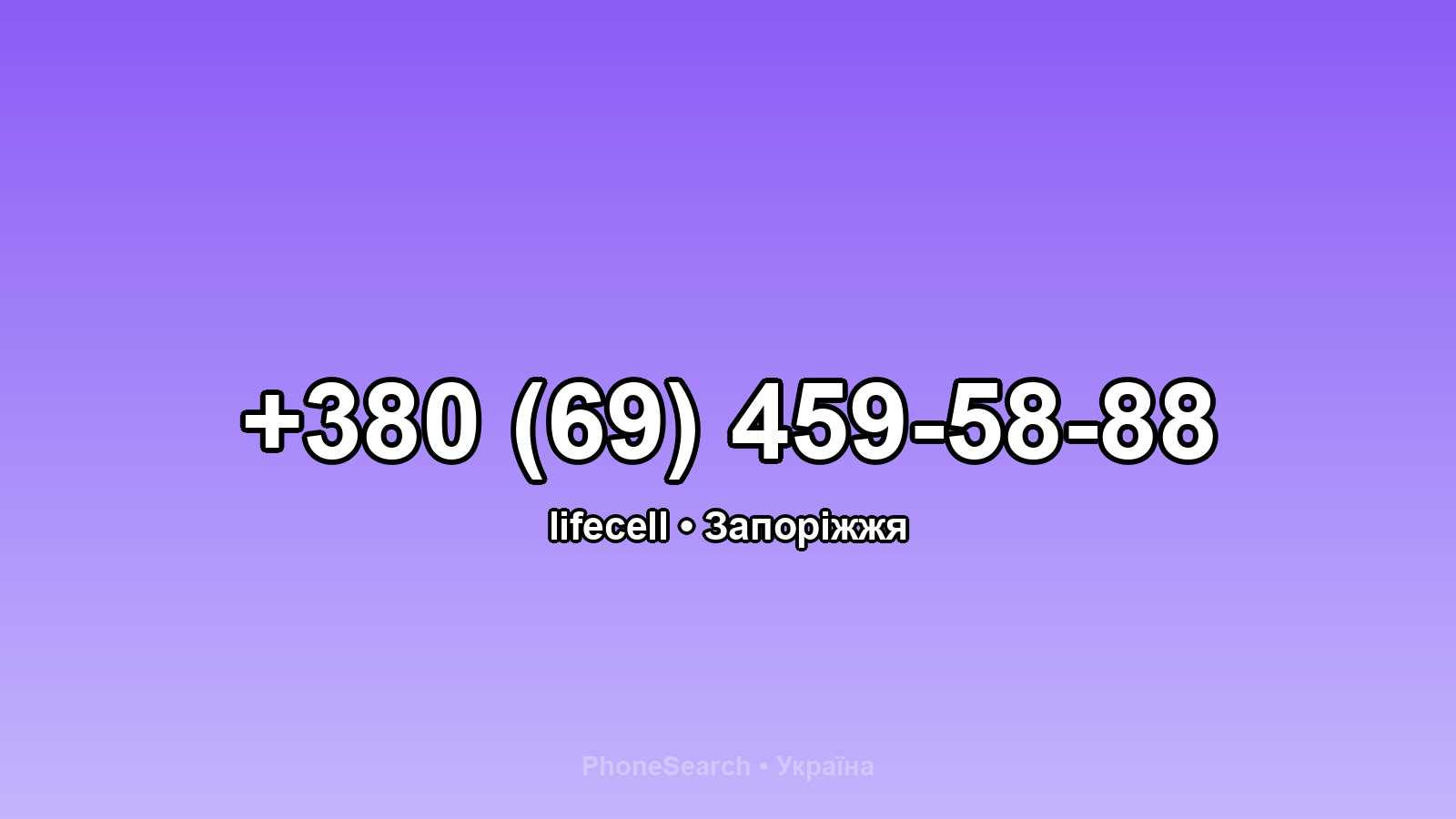 Номер +380 (69) 459-58-88 - вариант 1