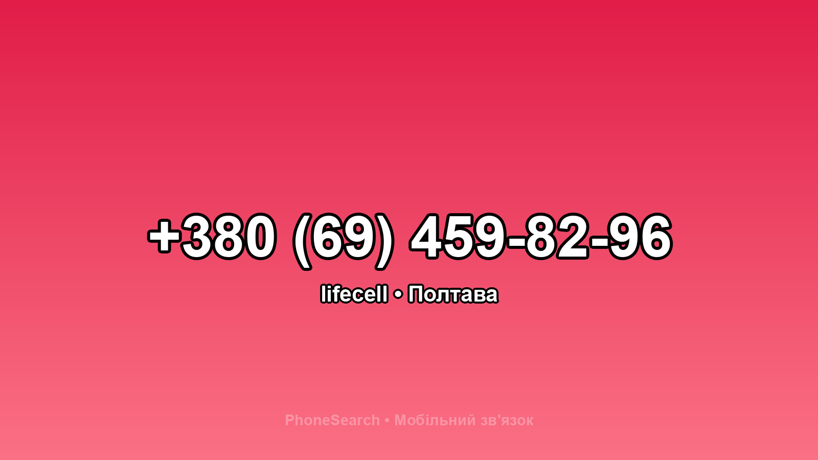 Номер +380 (69) 459-82-96 - вариант 2