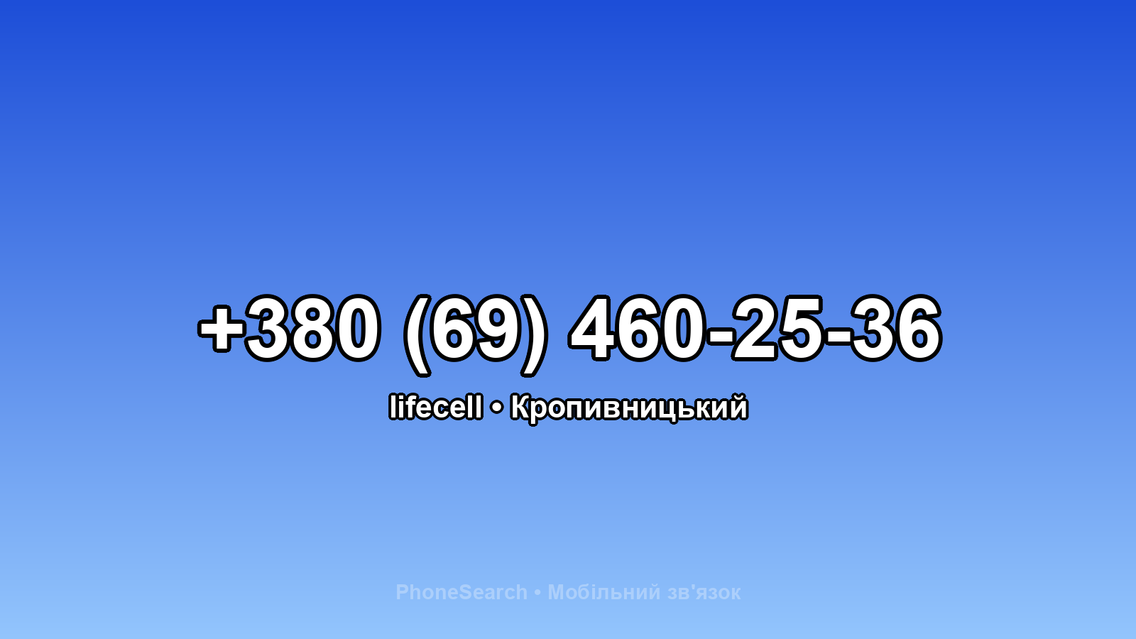 Номер +380 (69) 460-25-36 - вариант 1