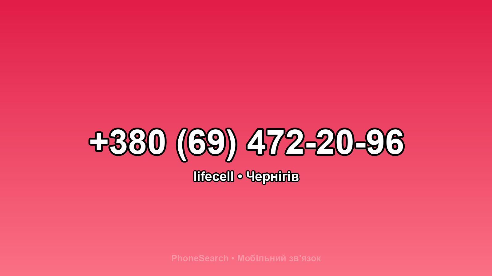 Номер +380 (69) 472-20-96 - вариант 2