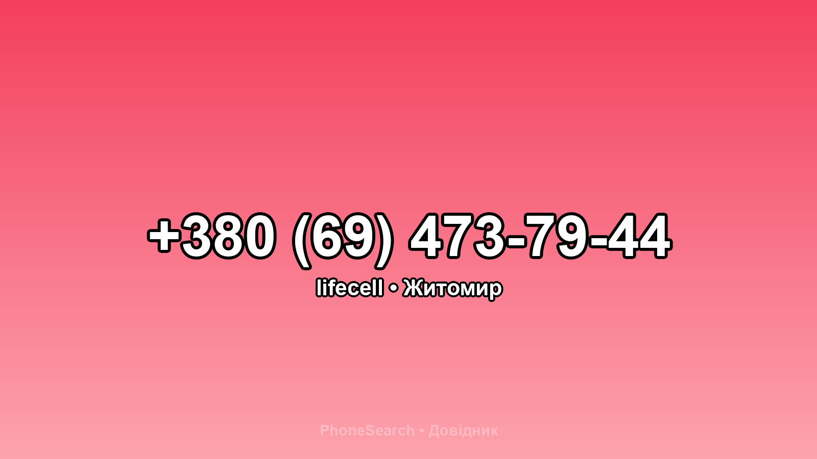 Номер +380 (69) 473-79-44 - вариант 2