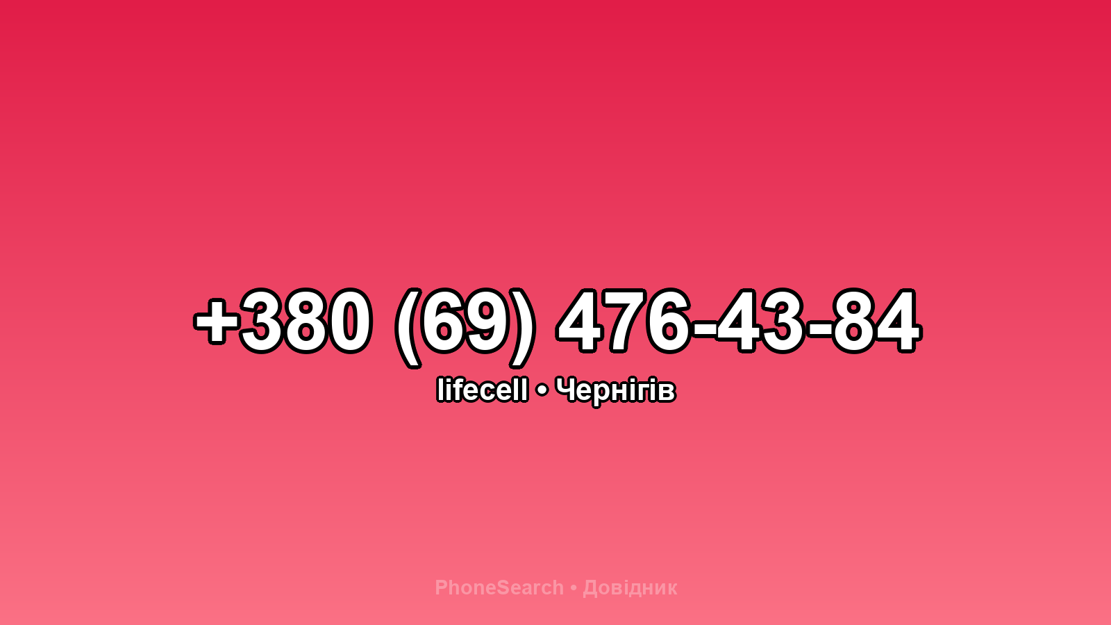 Номер +380 (69) 476-43-84 - вариант 1