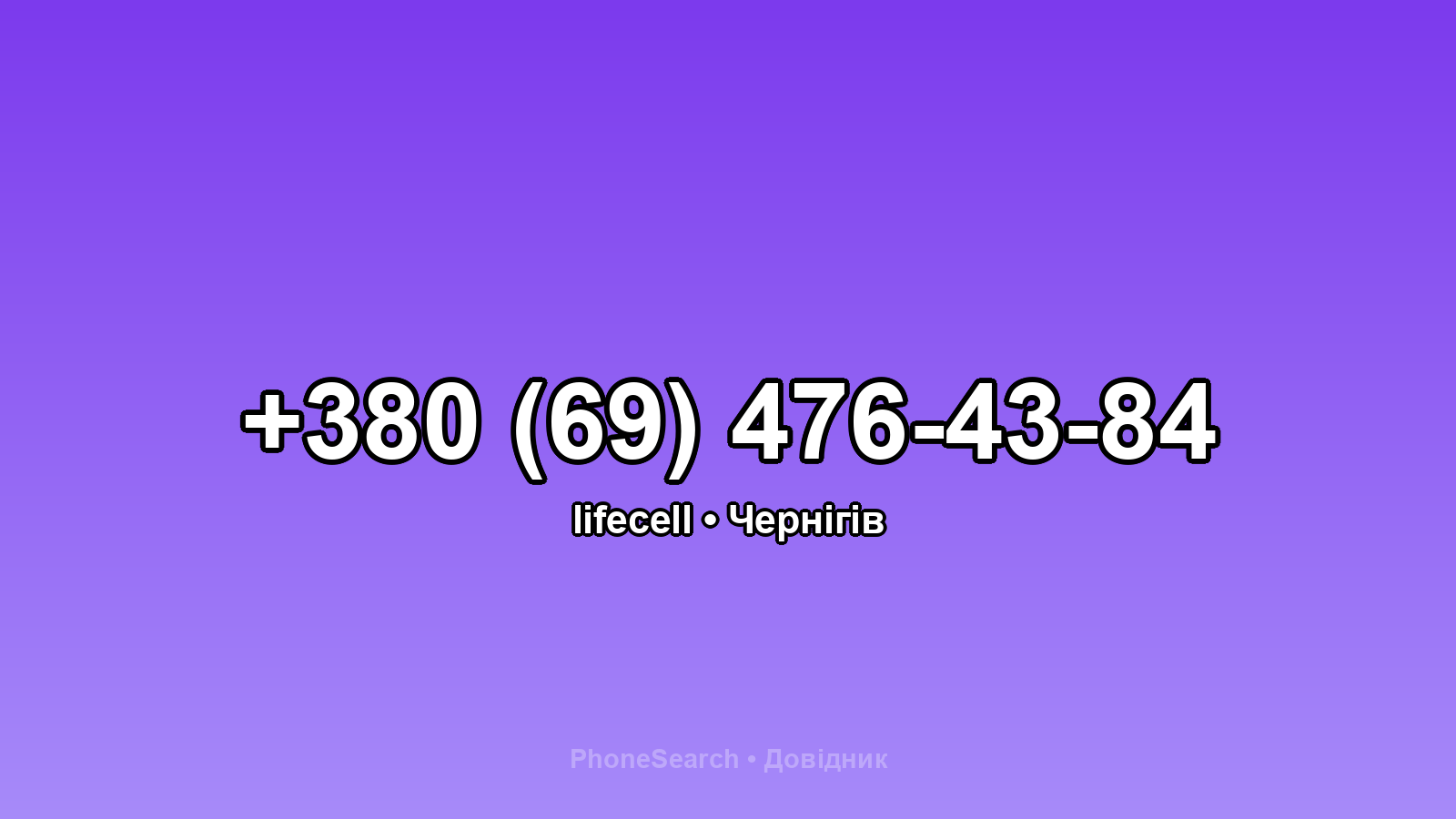 Номер +380 (69) 476-43-84 - вариант 2