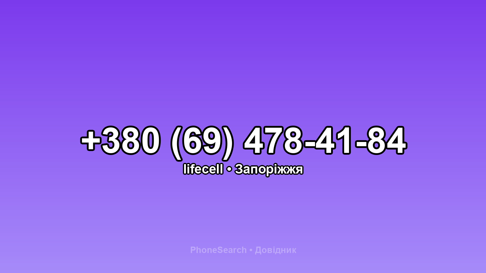 Номер +380 (69) 478-41-84 - вариант 2
