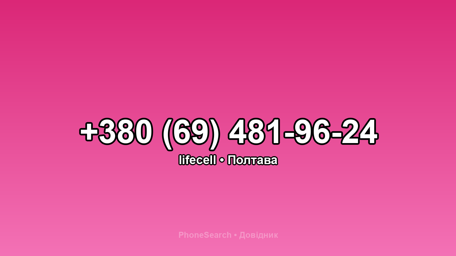 Номер +380 (69) 481-96-24 - вариант 1