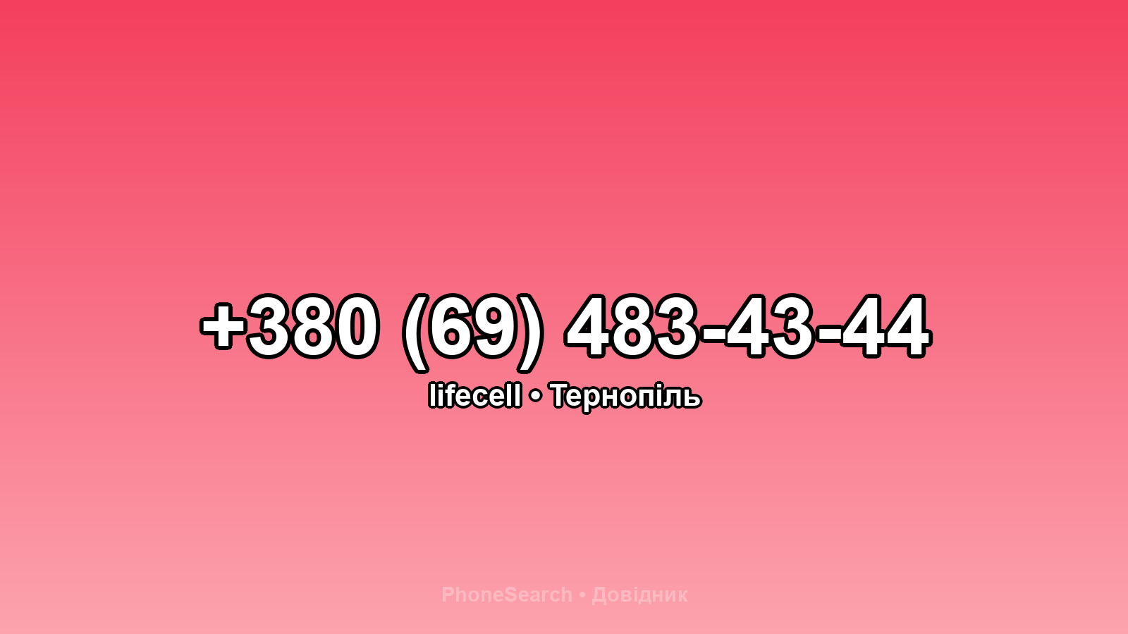 Номер +380 (69) 483-43-44 - вариант 2