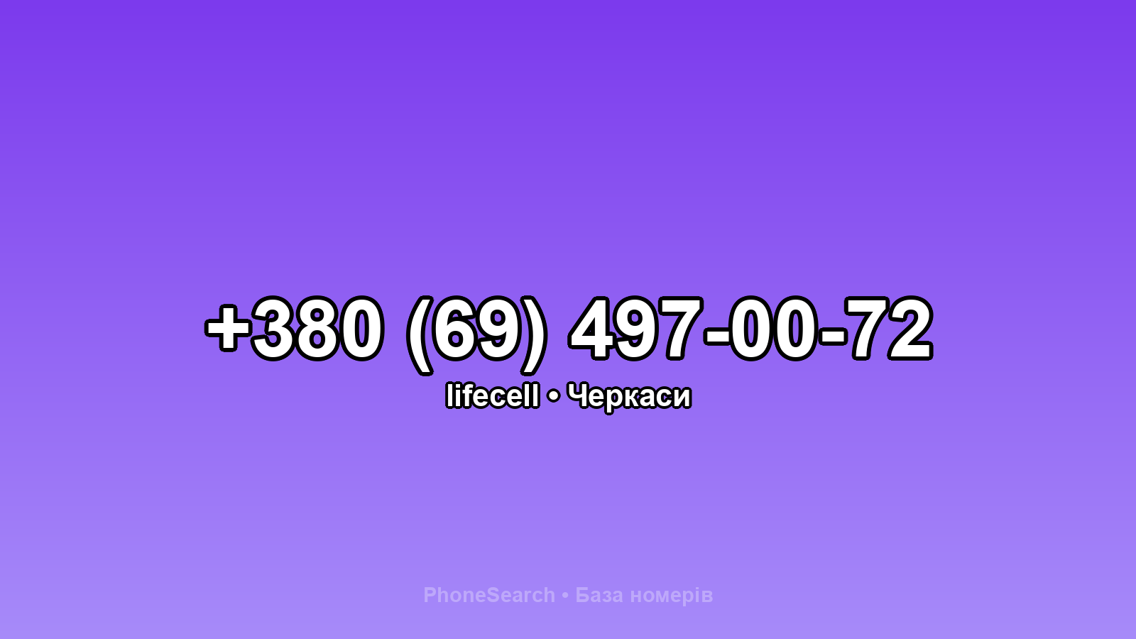 Номер +380 (69) 497-00-72 - вариант 1