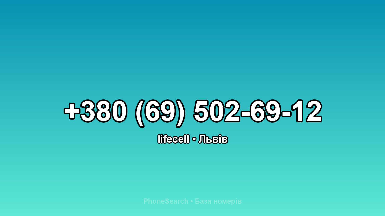 Номер +380 (69) 502-69-12 - вариант 1