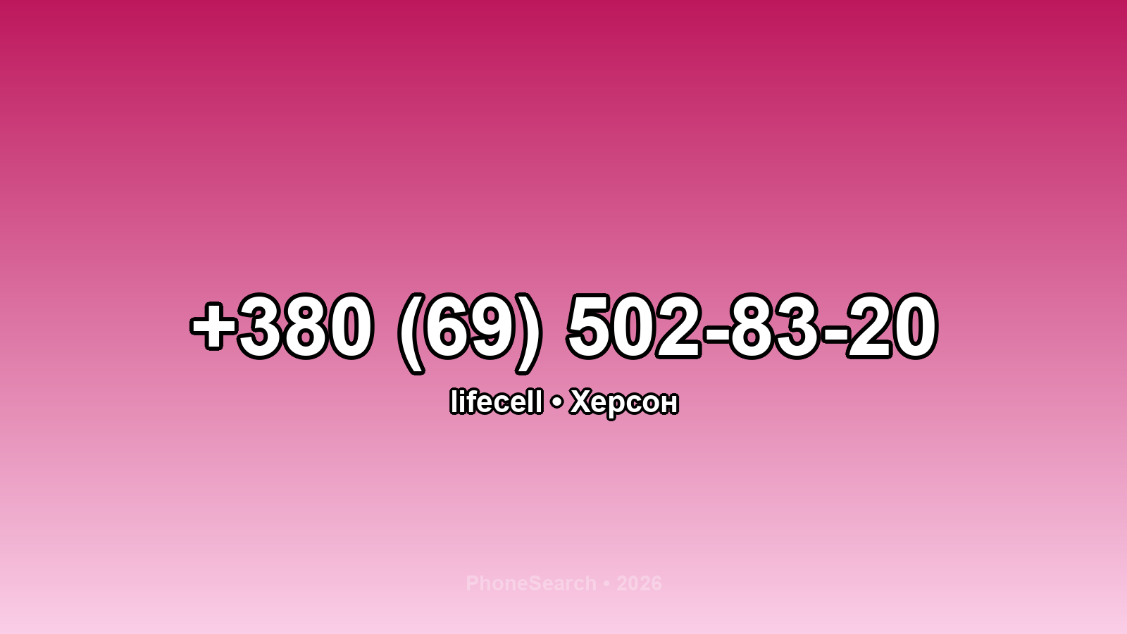 Номер +380 (69) 502-83-20 - вариант 2