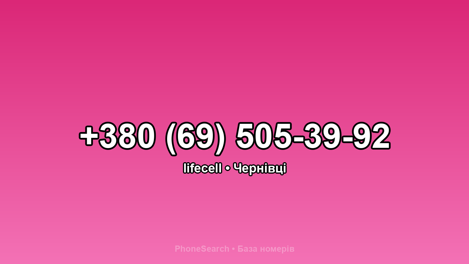 Номер +380 (69) 505-39-92 - вариант 1