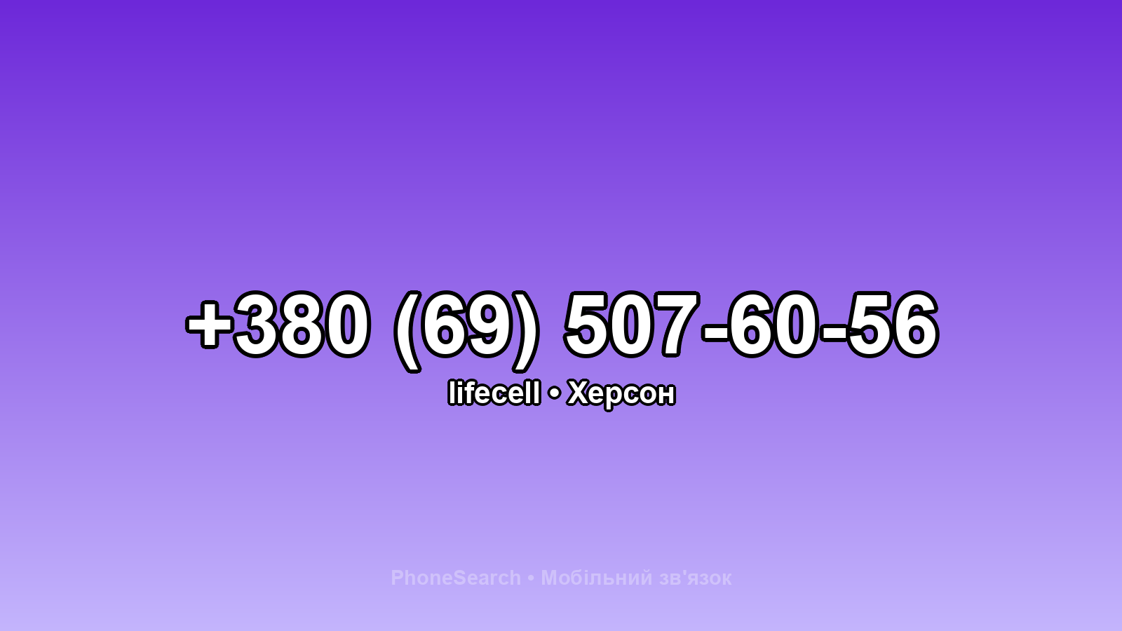 Номер +380 (69) 507-60-56 - вариант 1