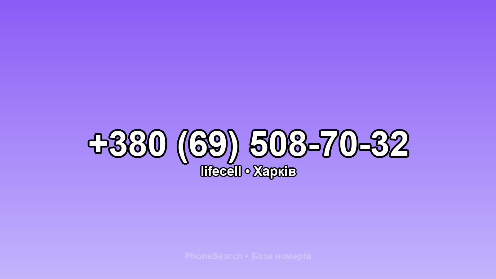 Номер +380 (69) 508-70-32 - вариант 2